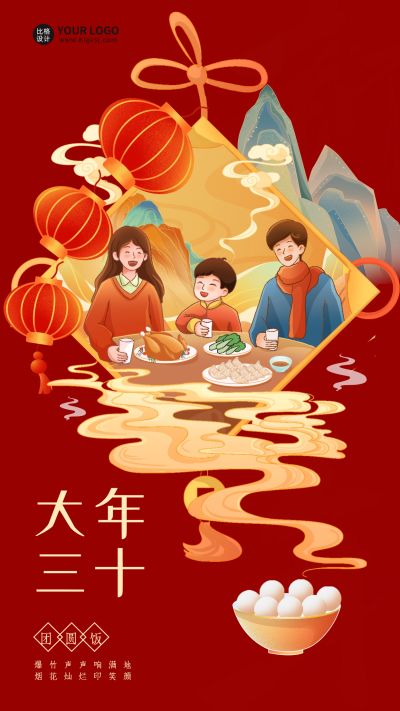大年三十宣传海报 模板ID:61896