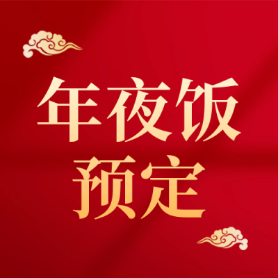 年夜饭促销福利封面次图 模板ID：61357