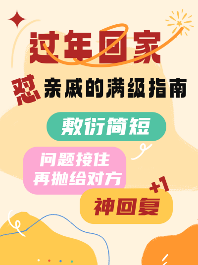 春节过年回家话术指南小红书封面图 模板ID：61354