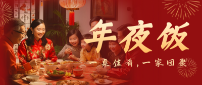 春节新年团圆年夜饭公众号封面首图 模板ID：61361