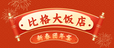 喜庆春节卷轴年夜饭公众号封面首图 模板ID：61366