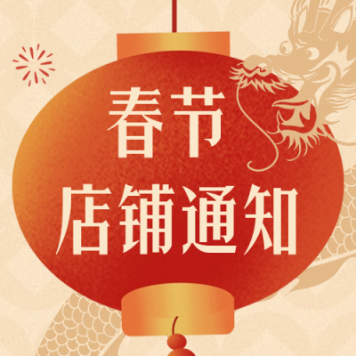 手绘怀旧春节新年店铺放假通知公众号封面次图 模板ID：61375