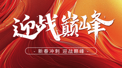 新春冲刺励志正能量宣传公众号图片封面 模板ID：61429