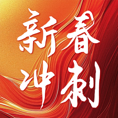 新春冲刺正能量励志宣传公众号次图 模板ID：61425
