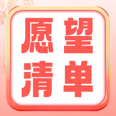 新年愿望清单公众号次图 模板ID：61416