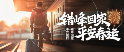 春运实景宣传公众号首图 模板ID：61387