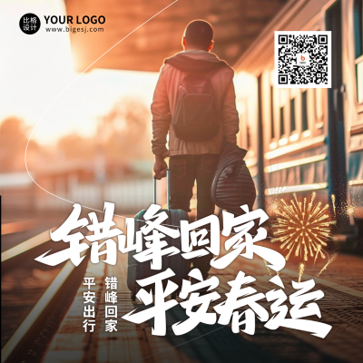春运实景宣传方形海报 模板ID：61390