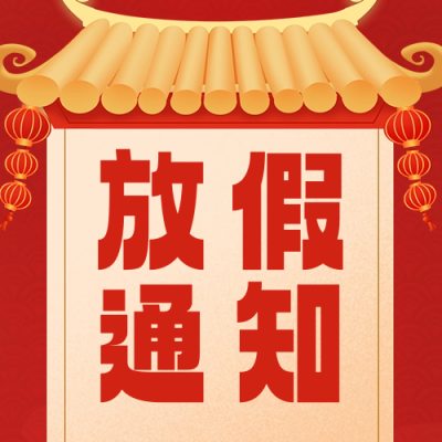 春节放假通知宣传公众号次图 模板ID：61394