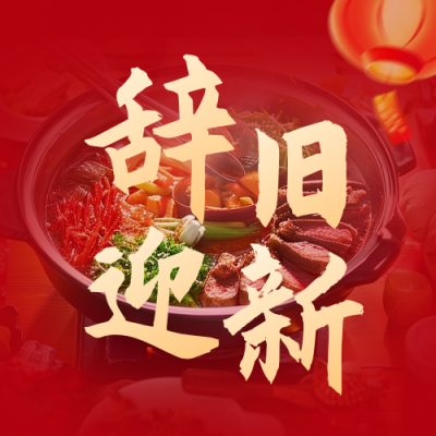 年夜饭餐饮公众号封面次图 模板ID：61440
