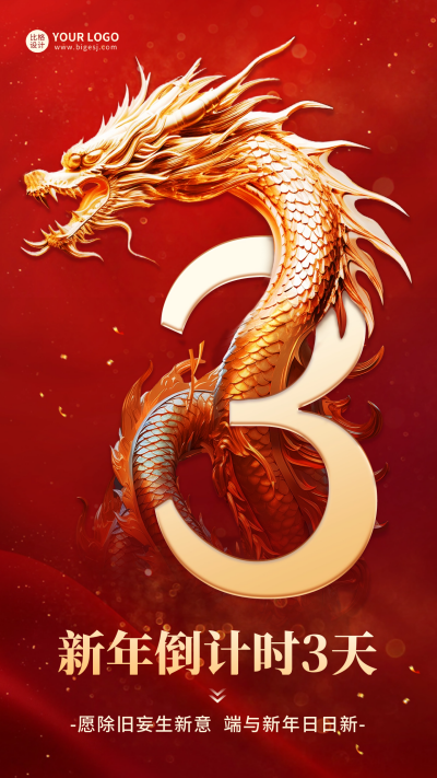 龙年倒计时海报 模板ID:61444