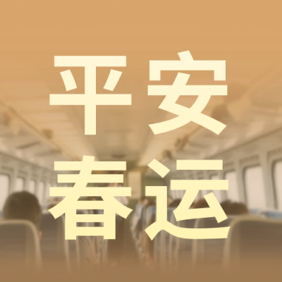 平安春运公众号封面次图 模板ID：61455