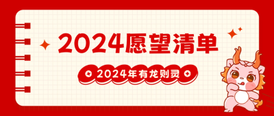 新年愿望清单公众号封面首图 模板ID：61448