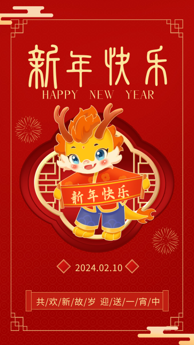 龙年新年祝福宣传海报 模板ID：61498