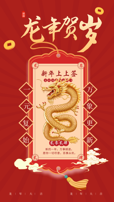 龙年贺岁宣传海报 模板ID：61497