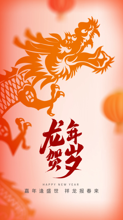 龙年贺岁剪纸宣传海报 模板ID：61496