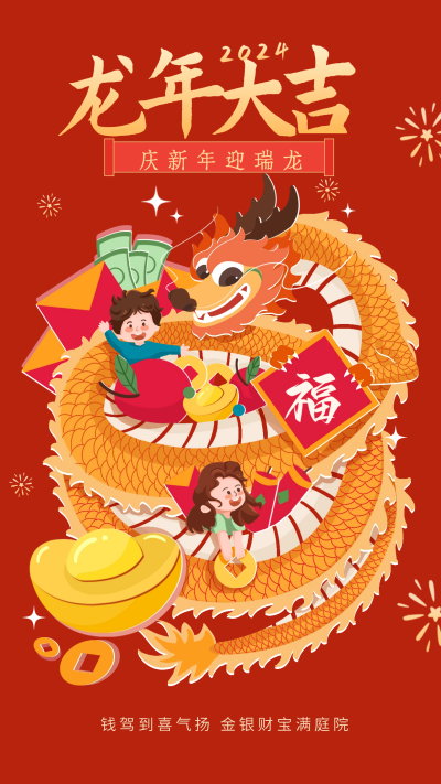 龙年大吉节日祝福宣传海报 模板ID:61768