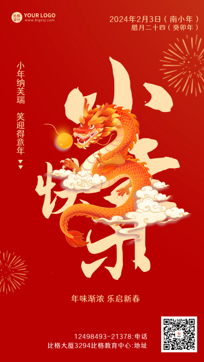 小年节日祝福宣传海报 模板ID:61930