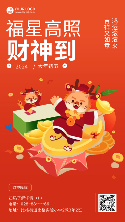 正月初五迎财神教育借势海报 模板ID:62053