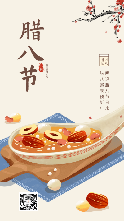 腊八节祝福问候宣传海报 模板ID：61487