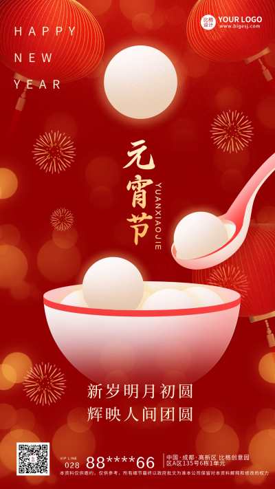 元宵节祝福宣传海报 模板ID：61514