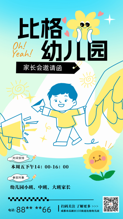 幼儿园家长会邀请函宣传海报 模板ID：61955