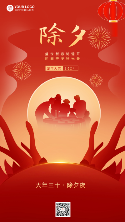 除夕夜宣传海报 模板ID：61824