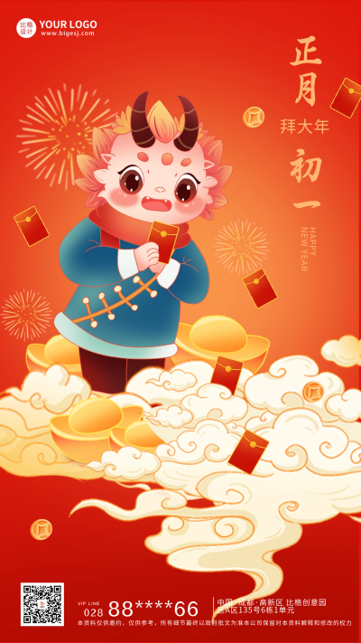 龙年正月初一拜新年宣传海报 模板ID:61495