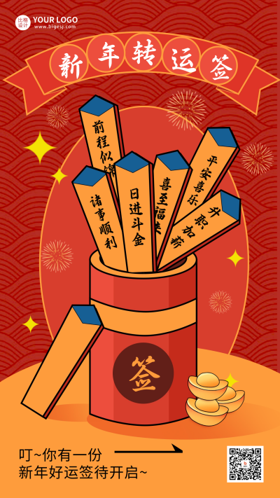 新年转运签宣传海报 模板ID:61494