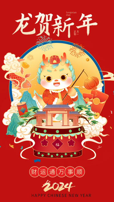 新年龙打鼓宣传海报 模板ID:62027