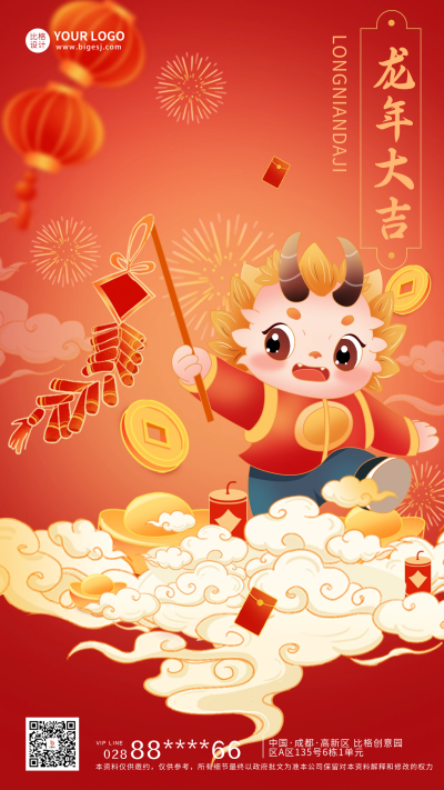 龙年大吉节日宣传海报 模板ID：61493