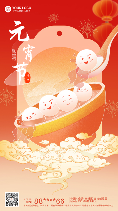 元宵节宣传海报 模板ID:61513