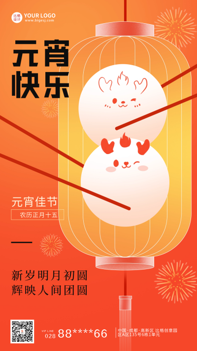 元宵节宣传海报 模板ID：61512