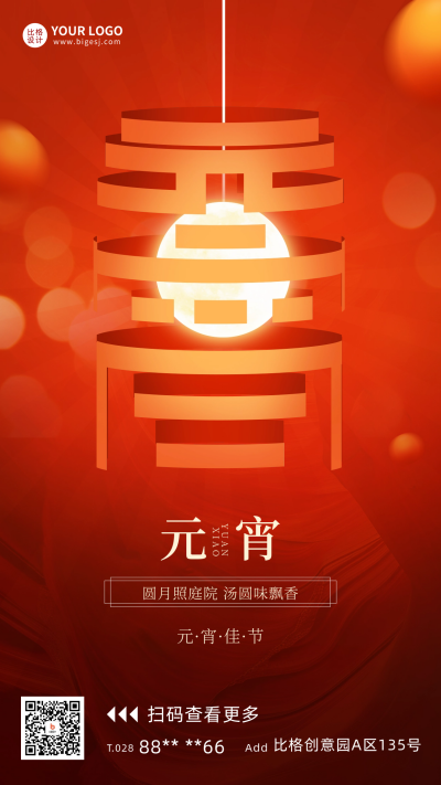 创意元宵节日宣传海报 模板ID：61511