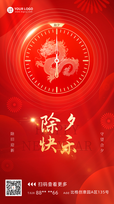 渐变质感除夕快乐宣传海报 模板ID：61878