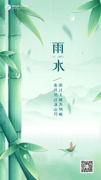 雨水节气竹宣传海报 模板ID：61846