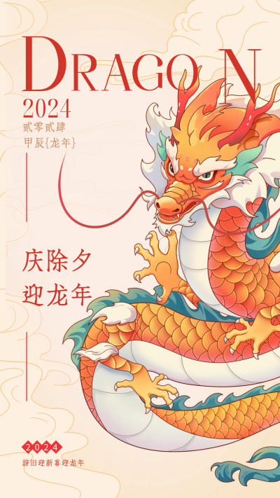 龙年节日祝福宣传海报 模板ID：61814