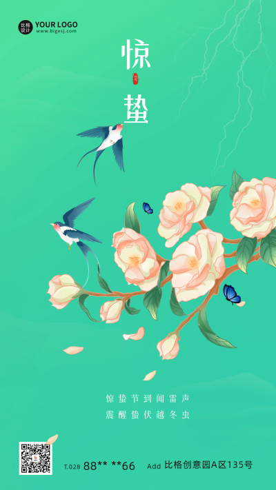 惊蛰节气宣传海报 模板ID：61943