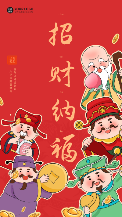 正月初五迎财神宣传海报 模板ID：61900
