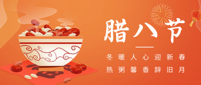 腊八节祝福公众号首图 模板ID：61542