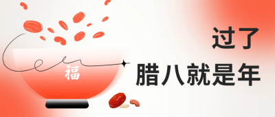 腊八节祝福公众号首图 模板ID：61546