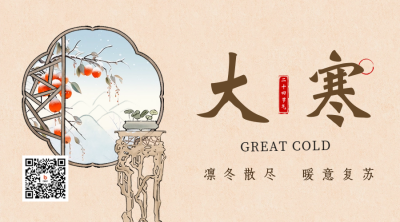 大寒节气二维码海报 模板ID：61553