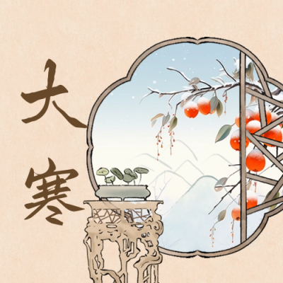 大寒节气宣传公众号封面次图 模板ID：61552