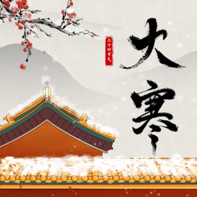 大寒节气祝福公众号次图 模板ID：61554