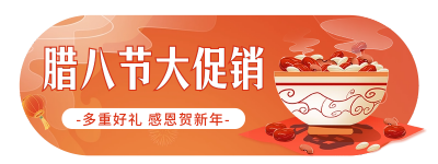 腊八节活动促销胶囊banner 模板ID：61558