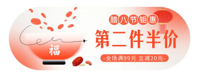 腊八节活动促销胶囊banner 模板ID:61559