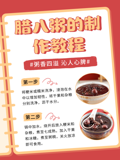 腊八粥制作教程分享小红书封面 模板ID:61562