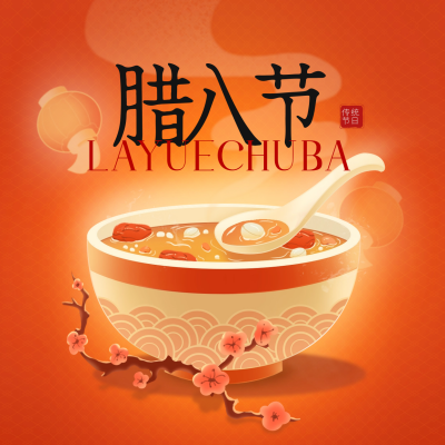 腊八节美食腊八粥手绘方形海报 模板ID：61580
