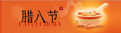 腊八节美食腊八粥手绘引导关注 模板ID：61576