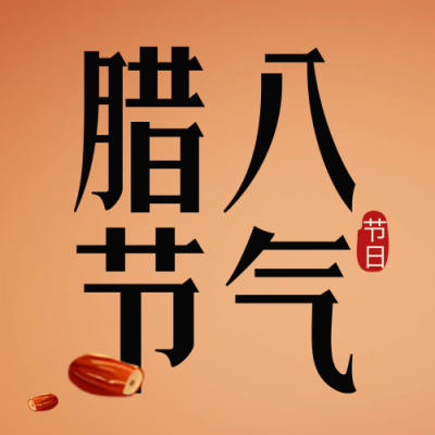 腊八节美食腊八粥手绘公众号封面次图 模板ID：61573