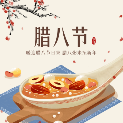 腊八节美食腊八粥手绘方形海报 模板ID：61567